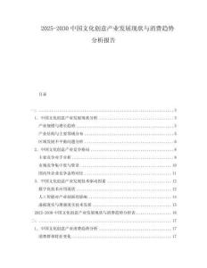 2025-2030中國文化創(chuàng)意產(chǎn)業(yè)發(fā)展現(xiàn)狀與消費(fèi)趨勢分析報(bào)告