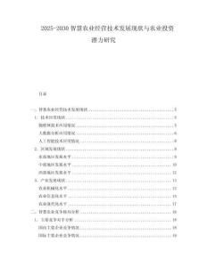 2025-2030智慧農(nóng)業(yè)經(jīng)營技術(shù)發(fā)展現(xiàn)狀與農(nóng)業(yè)投資潛力研究