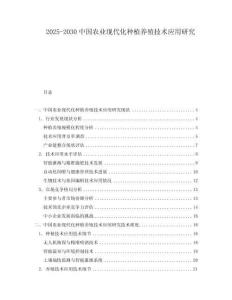 2025-2030中國農(nóng)業(yè)現(xiàn)代化種植養(yǎng)殖技術(shù)應(yīng)用研究