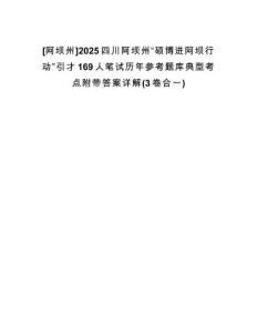 [阿壩州]2025四川阿壩州“碩博進(jìn)阿壩行動(dòng)”引才169人筆試歷年參考題庫(kù)典型考點(diǎn)附帶答案詳解(3卷合一)