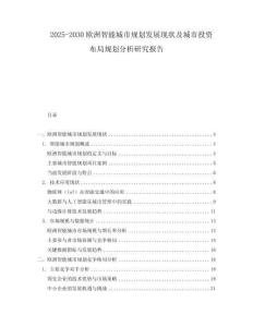 2025-2030歐洲智能城市規(guī)劃發(fā)展現(xiàn)狀及城市投資布局規(guī)劃分析研究報告