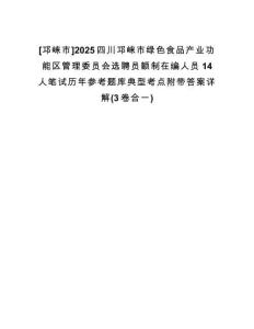[邛崍市]2025四川邛崍市綠色食品產(chǎn)業(yè)功能區(qū)管理委員會(huì)選聘員額制在編人員14人筆試歷年參考題庫典型考點(diǎn)附帶答案詳解(3卷合一)