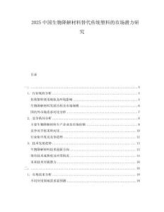 2025中國(guó)生物降解材料替代傳統(tǒng)塑料的市場(chǎng)潛力研究