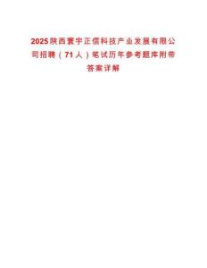 2025陜西寰宇正信科技產(chǎn)業(yè)發(fā)展有限公司招聘（71人）筆試歷年參考題庫(kù)附帶答案詳解