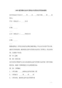2025版深基坑支護(hù)打管樁分包勞務(wù)合同實施細(xì)則