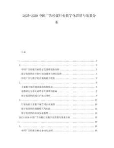 2025-2030中國廣告?zhèn)髅叫袠I(yè)數(shù)字化營銷與效果分析