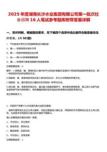 2025年度湖南長沙水業(yè)集團(tuán)有限公司第一批次社會(huì)招聘16人筆試參考題庫附帶答案詳解