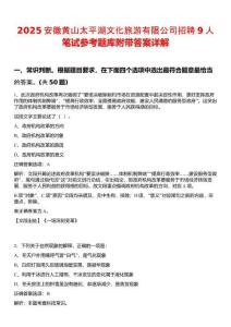 2025安徽黃山太平湖文化旅游有限公司招聘9人筆試參考題庫附帶答案詳解