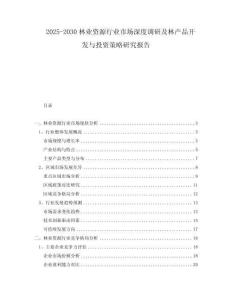 2025-2030林業(yè)資源行業(yè)市場深度調研及林產(chǎn)品開發(fā)與投資策略研究報告