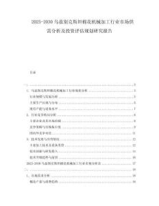 2025-2030烏茲別克斯坦棉花機械加工行業(yè)市場供需分析及投資評估規(guī)劃研究報告