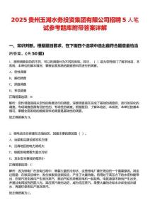 2025貴州玉湖水務投資集團有限公司招聘5人筆試參考題庫附帶答案詳解