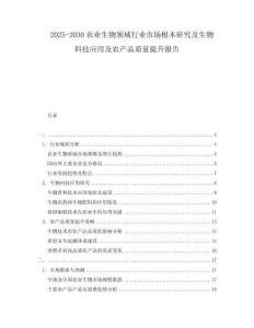 2025-2030農(nóng)業(yè)生物領(lǐng)域行業(yè)市場(chǎng)根本研究及生物科技應(yīng)用及農(nóng)產(chǎn)品質(zhì)量提升報(bào)告