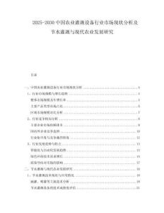 2025-2030中國(guó)農(nóng)業(yè)灌溉設(shè)備行業(yè)市場(chǎng)現(xiàn)狀分析及節(jié)水灌溉與現(xiàn)代農(nóng)業(yè)發(fā)展研究