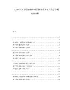 2025-2030智慧農(nóng)業(yè)產(chǎn)業(yè)園區(qū)精準(zhǔn)種植與數(shù)字鄉(xiāng)村建設(shè)分析