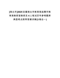 [淮北市]2025安徽淮北市教育局選聘市教育局教研室教研員4人筆試歷年參考題庫(kù)典型考點(diǎn)附帶答案詳解(3卷合一)