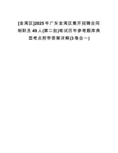 [金灣區(qū)]2025年廣東金灣區(qū)集開招聘合同制職員49人(第二批)筆試歷年參考題庫典型考點(diǎn)附帶答案詳解(3卷合一)