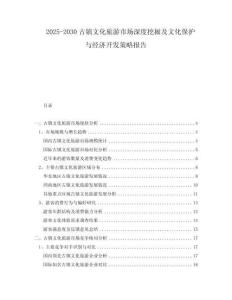2025-2030古鎮(zhèn)文化旅游市場深度挖掘及文化保護與經濟開發(fā)策略報告