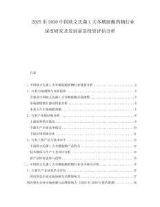 2025至2030中國歐文氏菌L天冬酰胺酶藥物行業(yè)深度研究及發(fā)展前景投資評估分析