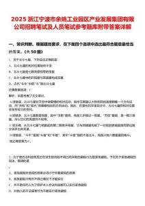 2025浙江寧波市余姚工業(yè)園區(qū)產(chǎn)業(yè)發(fā)展集團(tuán)有限公司招聘筆試及人員筆試參考題庫(kù)附帶答案詳解
