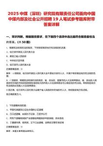 2025中煤（深圳）研究院有限責(zé)任公司面向中國中煤內(nèi)部及社會(huì)公開招聘19人筆試參考題庫附帶答案詳解