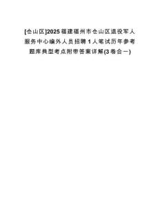 [倉山區(qū)]2025福建福州市倉山區(qū)退役軍人服務(wù)中心編外人員招聘1人筆試歷年參考題庫典型考點(diǎn)附帶答案詳解(3卷合一)