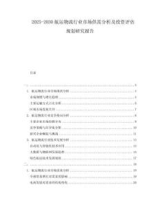 2025-2030航運(yùn)物流行業(yè)市場供需分析及投資評(píng)估規(guī)劃研究報(bào)告