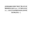 [安徽省]2025安徽省氣象部門(mén)事業(yè)單位招聘普通高校應(yīng)屆畢業(yè)生（非氣象類(lèi)本科及以上）筆試歷年參考題庫(kù)典型考點(diǎn)附帶答案詳解(3卷合一)