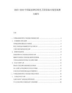 2025-2030中國(guó)溫泉酒店特色衛(wèi)浴設(shè)備市場(chǎng)發(fā)展?jié)摿?bào)告