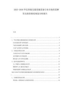 2025-2030華北智能交通設(shè)施設(shè)備行業(yè)市場供需解答及投資額度規(guī)劃分析報(bào)告