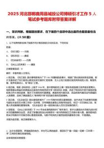 2025河北邯鄲曲周縣城投公司博碩引才工作5人筆試參考題庫附帶答案詳解