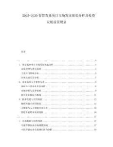 2025-2030智慧農(nóng)業(yè)項(xiàng)目市場(chǎng)發(fā)展現(xiàn)狀分析及投資發(fā)展前景規(guī)劃