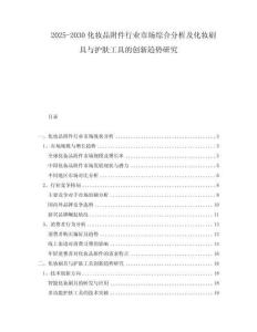 2025-2030化妝品附件行業(yè)市場(chǎng)綜合分析及化妝刷具與護(hù)膚工具的創(chuàng)新趨勢(shì)研究