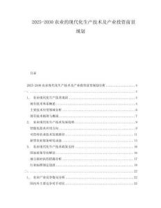 2025-2030農(nóng)業(yè)的現(xiàn)代化生產(chǎn)技術(shù)及產(chǎn)業(yè)投資前景規(guī)劃
