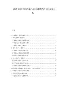 2025-2030中國(guó)游戲產(chǎn)業(yè)出海趨勢(shì)與全球化戰(zhàn)略分析