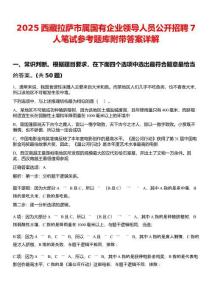 2025西藏拉薩市屬國(guó)有企業(yè)領(lǐng)導(dǎo)人員公開(kāi)招聘7人筆試參考題庫(kù)附帶答案詳解