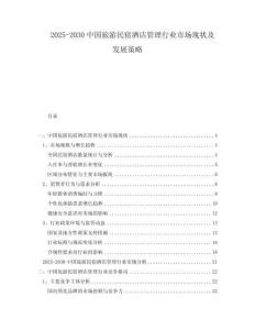 2025-2030中國(guó)旅游民宿酒店管理行業(yè)市場(chǎng)現(xiàn)狀及發(fā)展策略