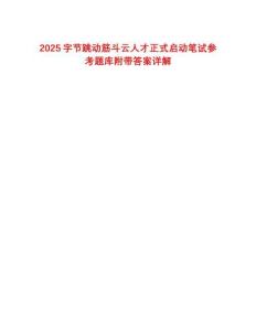 2025字節(jié)跳動(dòng)筋斗云人才正式啟動(dòng)筆試參考題庫(kù)附帶答案詳解