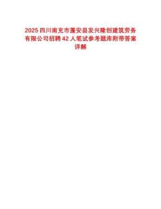 2025四川南充市蓬安縣發(fā)興隆創(chuàng)建筑勞務(wù)有限公司招聘42人筆試參考題庫(kù)附帶答案詳解