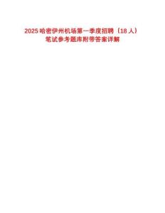 2025哈密伊州機(jī)場第一季度招聘（18人）筆試參考題庫附帶答案詳解