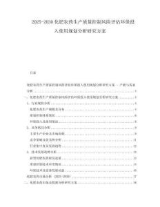 2025-2030化肥農(nóng)藥生產(chǎn)質(zhì)量控制風險評估環(huán)保投入使用規(guī)劃分析研究方案