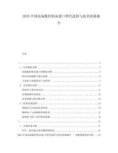 2025中國高端數(shù)控機床進口替代進程與技術創(chuàng)新報告