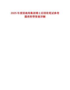 2025年度招商局集團博士后招收筆試參考題庫附帶答案詳解