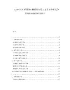 2025-2030不銹鋼水槽設(shè)計制造工藝市場分析競爭格局行業(yè)前景研究報告