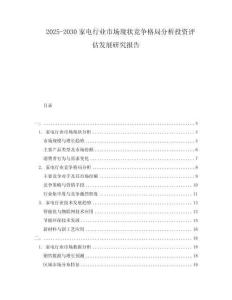 2025-2030家電行業(yè)市場(chǎng)現(xiàn)狀競(jìng)爭(zhēng)格局分析投資評(píng)估發(fā)展研究報(bào)告