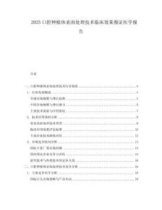 2025口腔種植體表面處理技術(shù)臨床效果循證醫(yī)學(xué)報(bào)告