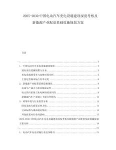 2025-2030中國電動汽車充電設施建設深度考察及新能源產業(yè)配套基礎設施規(guī)劃方案