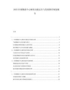 2025區(qū)域物流中心樞紐功能定位與發(fā)展路徑規(guī)劃報告