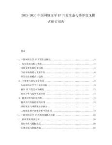 2025-2030中國網絡文學IP開發生態與跨界變現模式研究報告