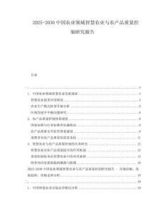 2025-2030中國農(nóng)業(yè)領(lǐng)域智慧農(nóng)業(yè)與農(nóng)產(chǎn)品質(zhì)量控制研究報告