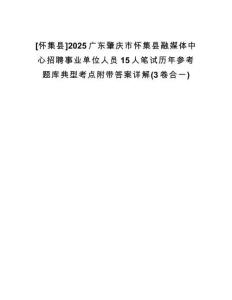 [懷集縣]2025廣東肇慶市懷集縣融媒體中心招聘事業(yè)單位人員15人筆試歷年參考題庫(kù)典型考點(diǎn)附帶答案詳解(3卷合一)